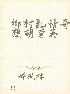 乡村乱情奇思妙想胡秀英封面