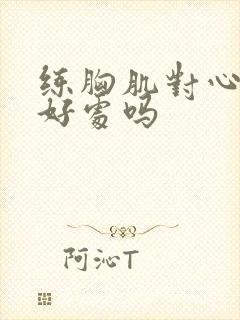 练胸肌对心脏有好处吗封面