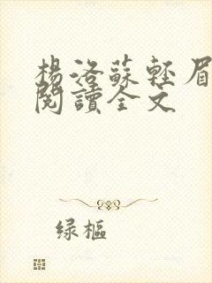 杨洛苏轻眉免费阅读全文封面