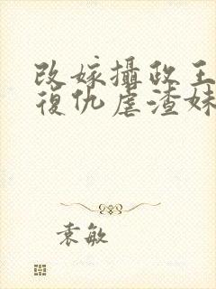 改嫁摄政王,我复仇虐渣妹萧怀在线阅读