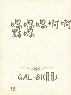 嗯嗯嗯啊啊啊轻点嗯封面