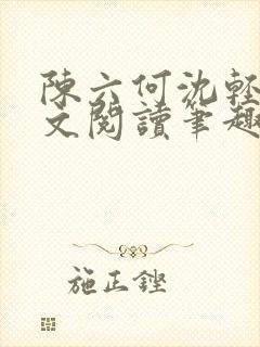 陈六何沈轻舞全文阅读笔趣阁