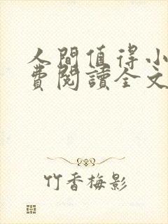 人间值得小说免费阅读全文封面