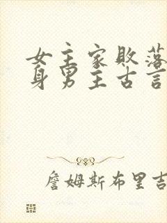 女主家败落魄委身男主古言