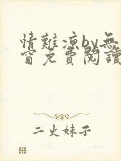 情难凉by无弹窗免费阅读笔趣阁