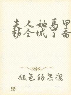 夫人她马甲又轰动全城了乔念