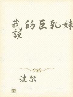 我的巨乳妹妹小说