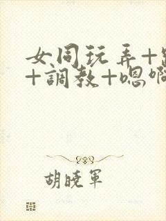 女同玩弄+跪趴+调教+嗯啊m