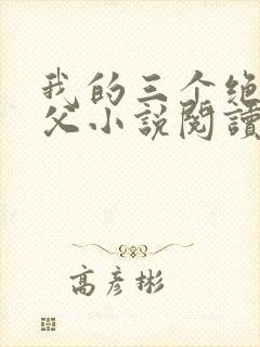 我的三个绝色师父小说阅读免费