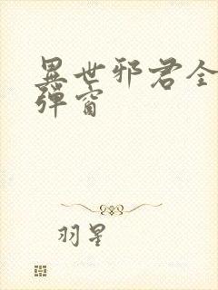 异世邪君全文无弹窗