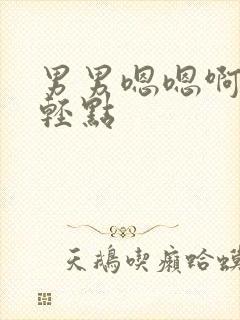 男男嗯嗯啊嗯啊轻点