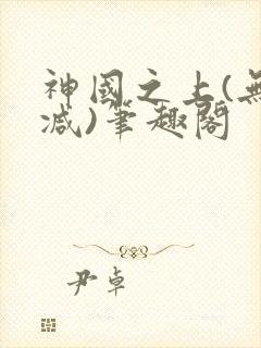 神国之上(无删减)笔趣阁