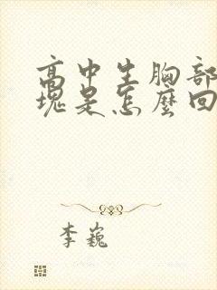 高中生胸部有硬块是怎么回事