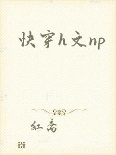 快穿h文np