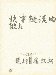 快穿糙汉肉到处做h