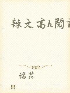 辣文高h阅读