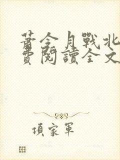 萧令月战北寒免费阅读全文无弹窗封面