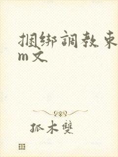 捆绑调教束缚sm文封面