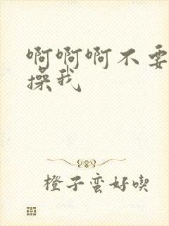 啊啊啊不要好爽操我