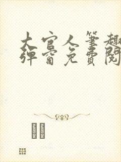 大官人笔趣阁无弹窗免费阅读