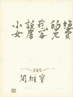 小说我的绝色美女房客免费阅读封面