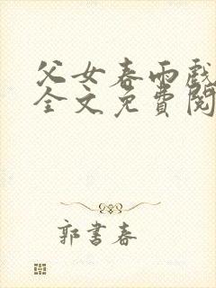 父女春雨戏小说全文免费阅读最新章