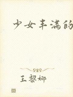 少女丰满的乳房封面