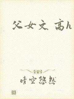 父女文 高h