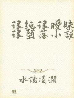 很纯很暧昧同人很堕落小说免费阅读