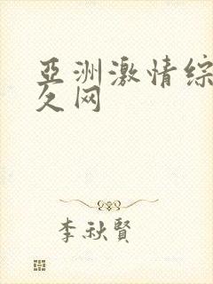 亚洲激情综合久久网