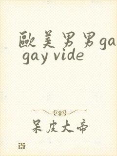 欧美男男gay gay vide封面