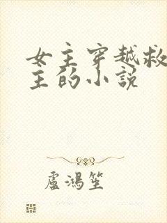 女主穿越救了男主的小说