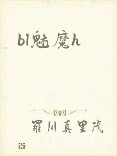 bl魅魔h封面