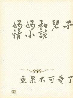 妈妈和儿子的激情小说封面