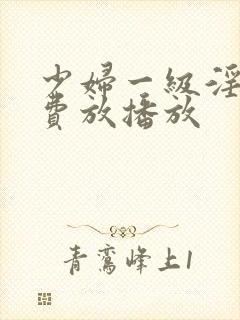 少妇一级淫片免费放播放