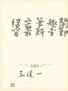 绍宋笔趣阁无弹窗最新章节