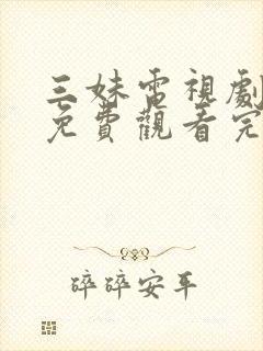 三妹电视剧全集免费观看完整版