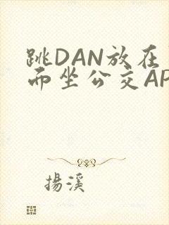 跳DAN放在里面坐公交APP封面