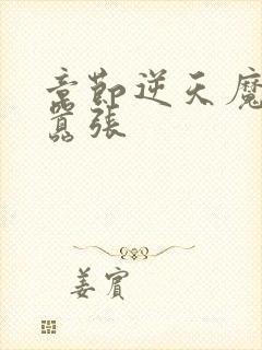 章节逆天魔妃太嚣张