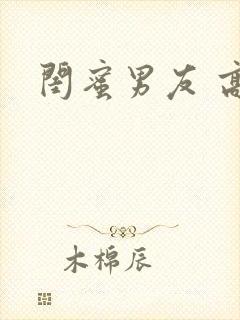 闺蜜男友 高h封面