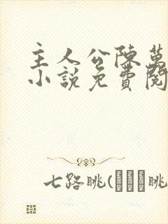 主人公陈万里的小说免费阅读