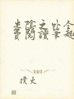 光阴之外全文免费阅读笔趣阁