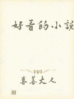好看的小说 h