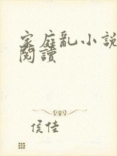 家庭乱小说在线阅读