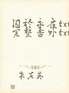 囚于永夜txt完整番外txt