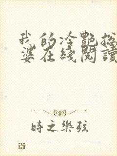 我的冷艳总裁老婆在线阅读