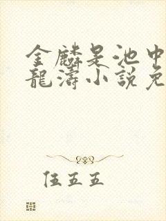 金麟是池中物侯龙涛小说免费阅读