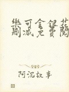 乐可金银花露无删减免费阅读笔趣阁