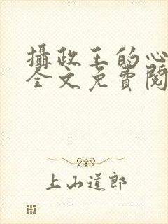 摄政王的心上娇全文免费阅读