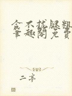 合不拢腿粗眉毛笔趣阁免费阅读